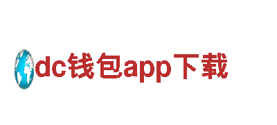 尽在dc钱包app下载，带你畅游游戏广告新时代